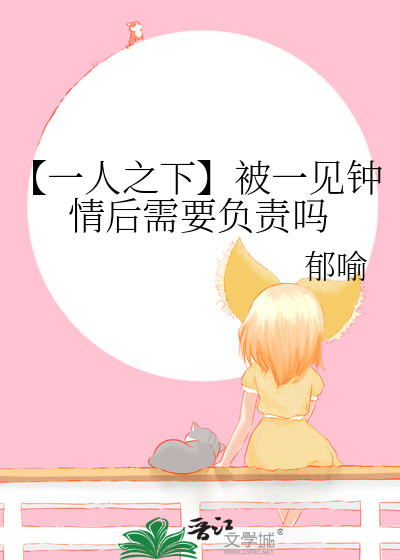 【一人之下】被一见钟情后需要负责吗