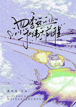 四季豆和伟大前程