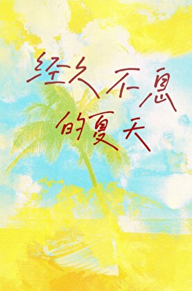 经久不息的夏天