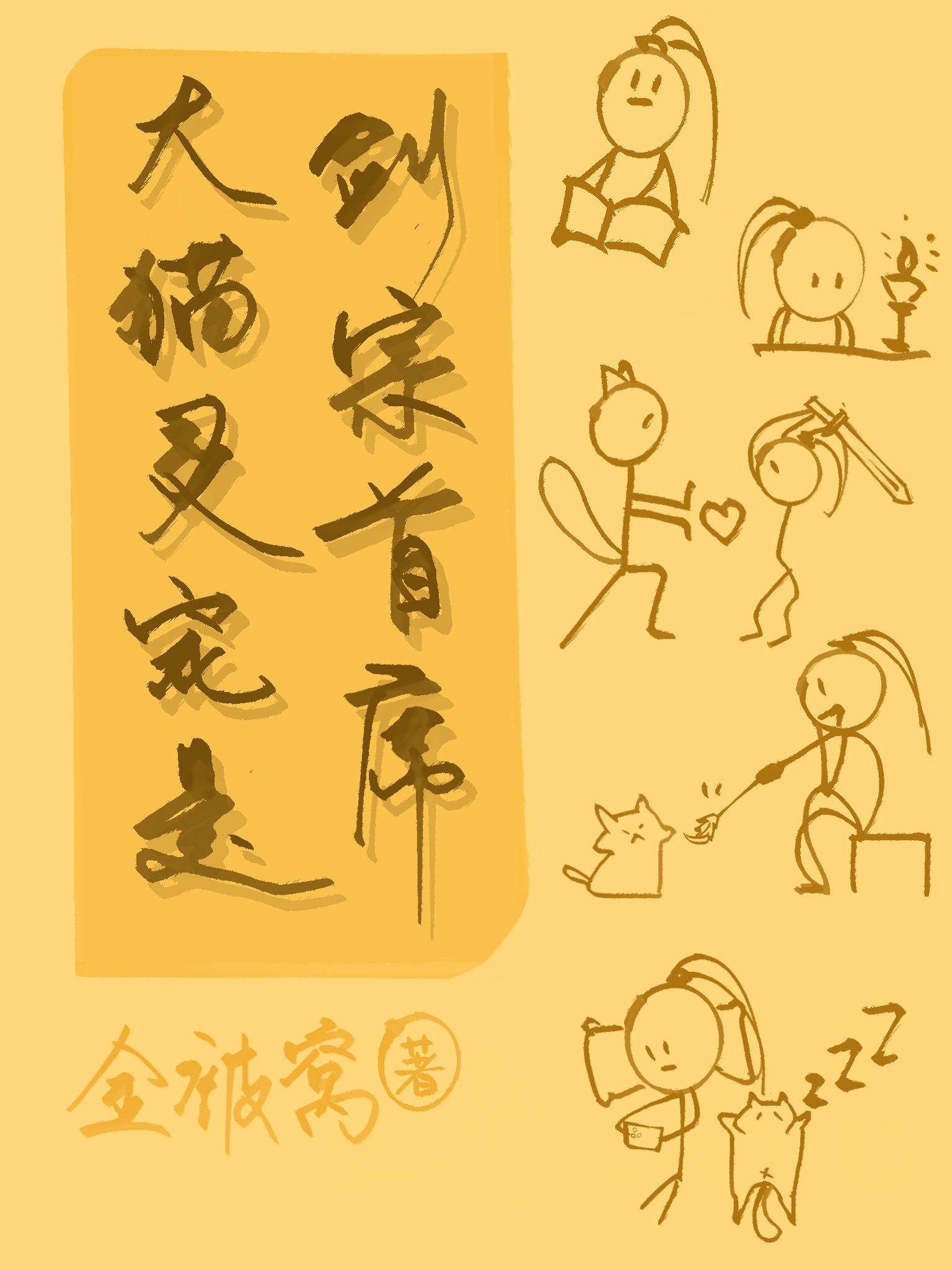 大猫灵宠是剑宗首席