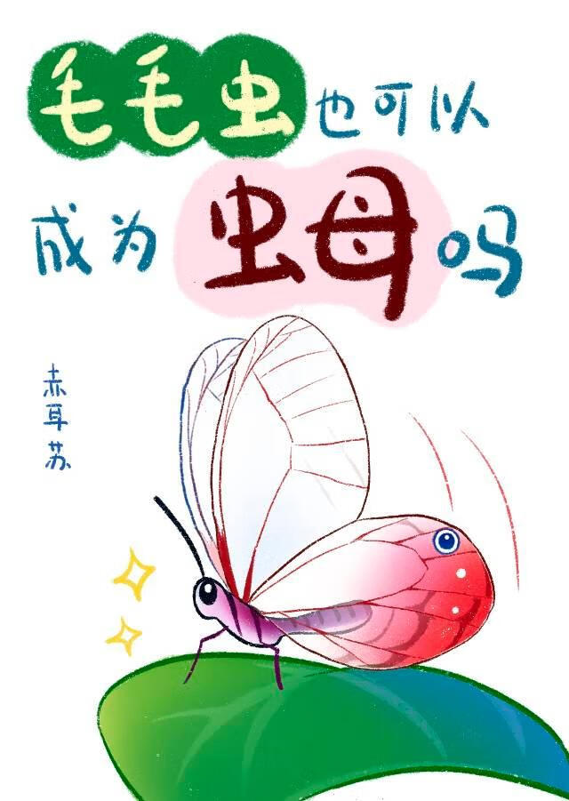 毛毛虫也可以成为虫母吗