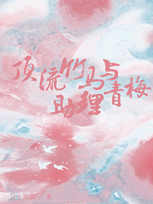 顶流竹马与助理青梅