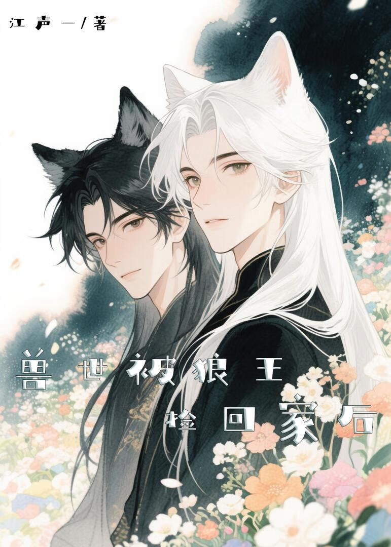 兽世被狼王捡回家后