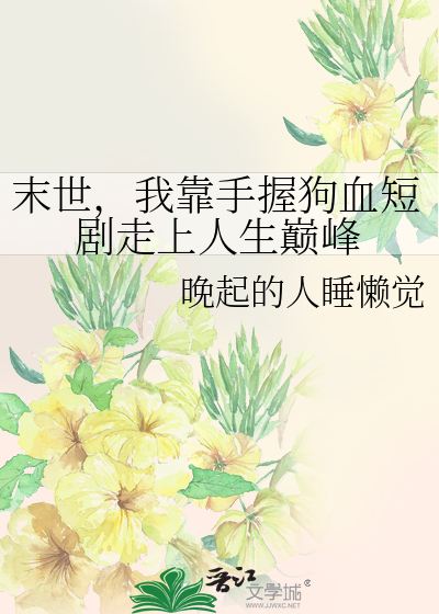 末世，我靠手握狗血短剧走上人生巅峰