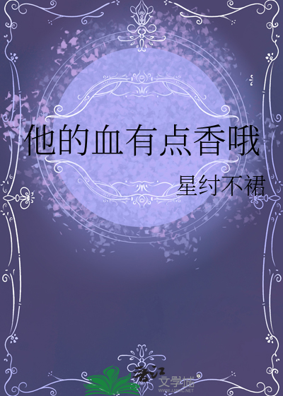 他的血有点香哦