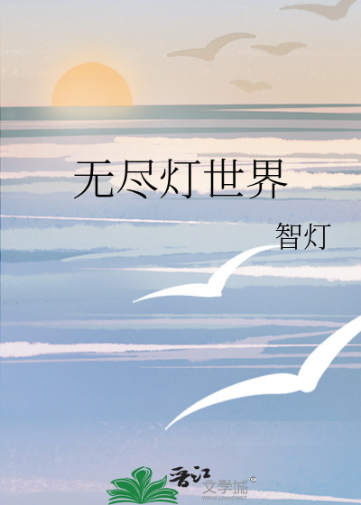 无尽灯世界