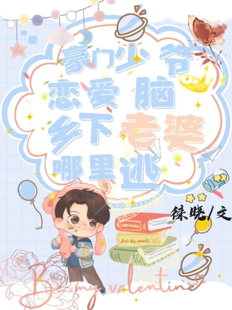 豪门少爷被迫接触乡下老婆