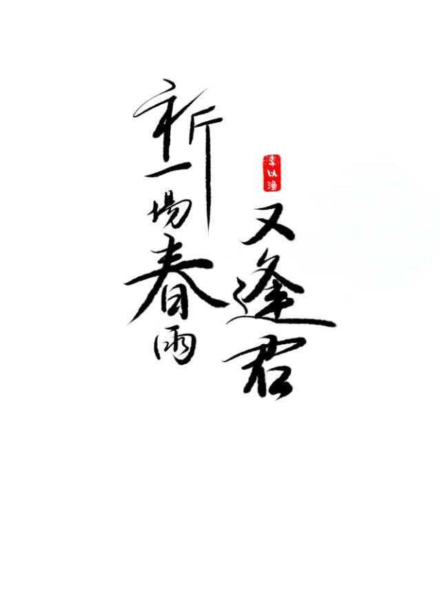 祈一场春雨又逢君