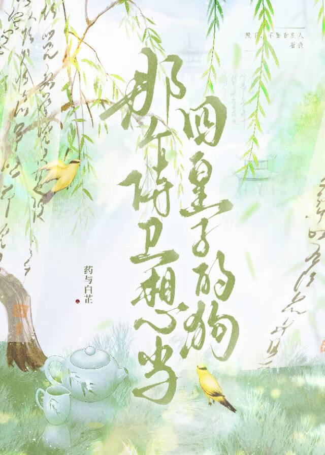 那个侍卫想当四皇子的狗