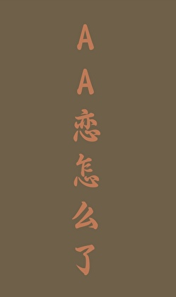AA恋怎么了