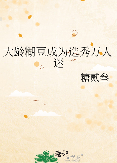 大龄糊豆成为选秀万人迷