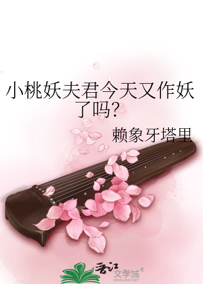 小桃妖夫君今天又作妖了吗？