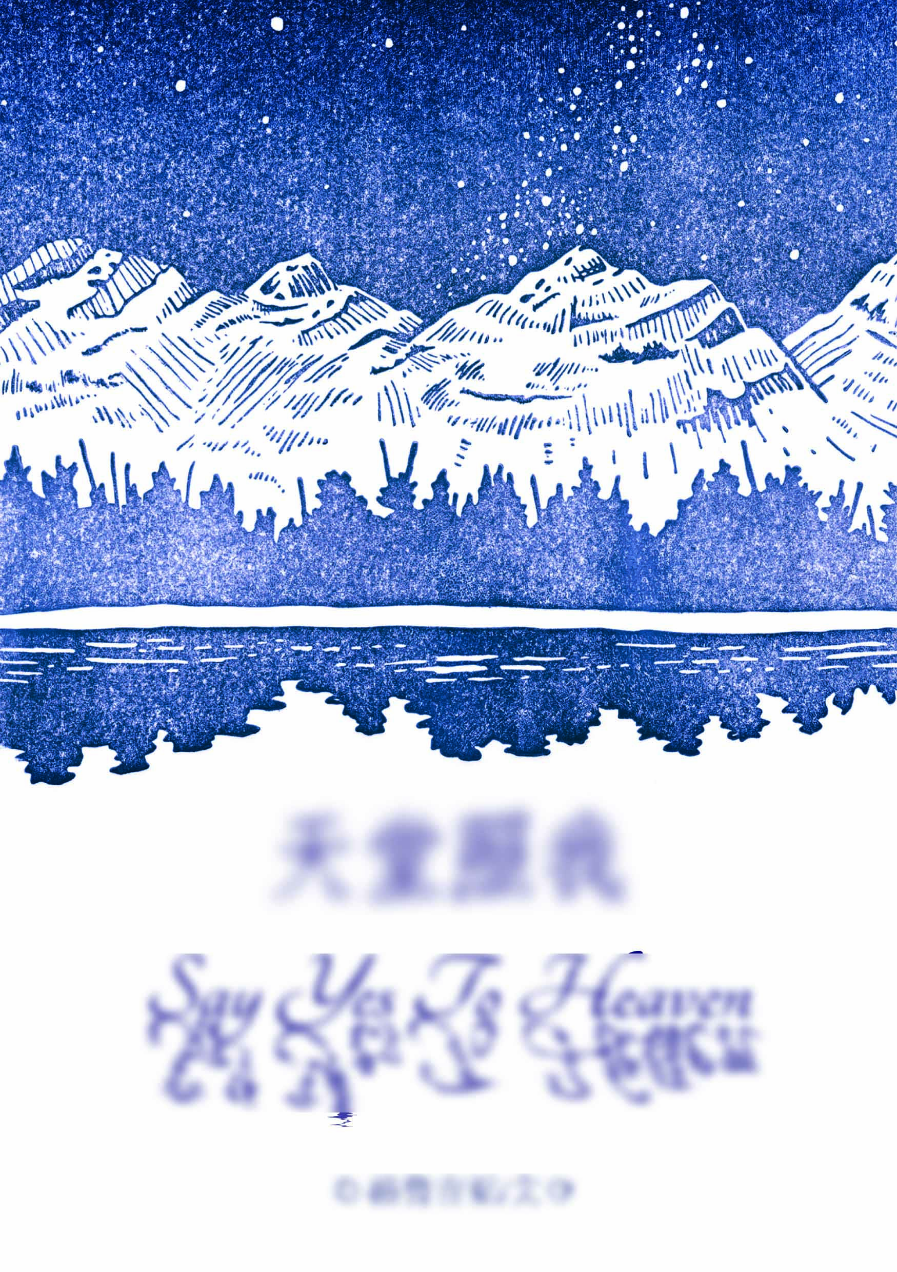 【蓝色监狱】天堂照我