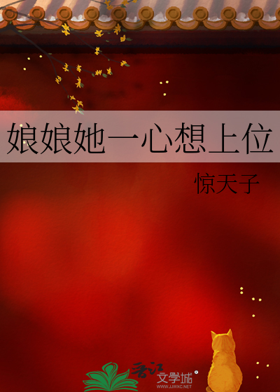 娘娘她一心想上位