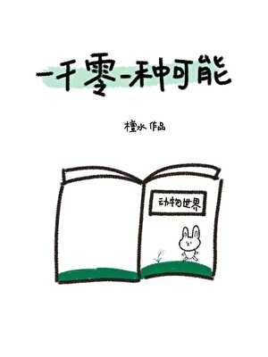 一千零一种可能[论坛体]