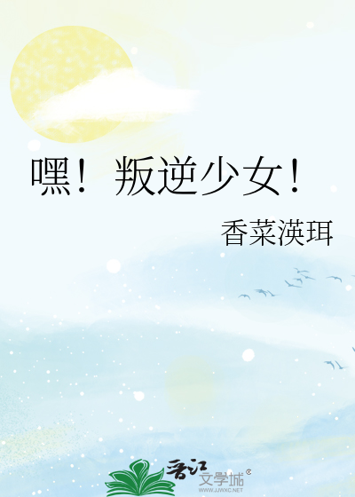 嘿！叛逆少女！