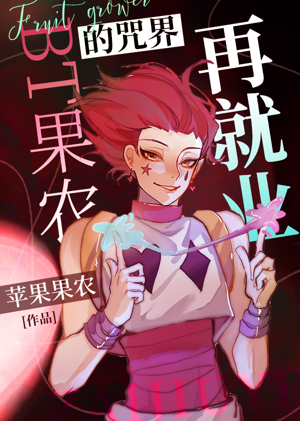 苹果果农的咒术再就业