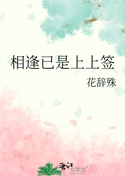 相逢已是上上签