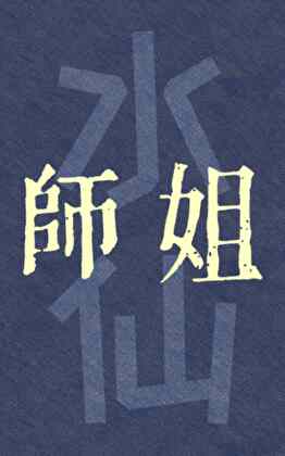 师姐的自我攻略 [水仙]