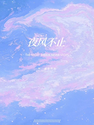 夜风不止