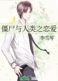 僵尸与人类之恋爱