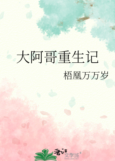 大阿哥重生记