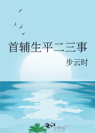 首辅生平二三事