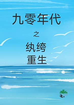 九零年代之纨绔重生