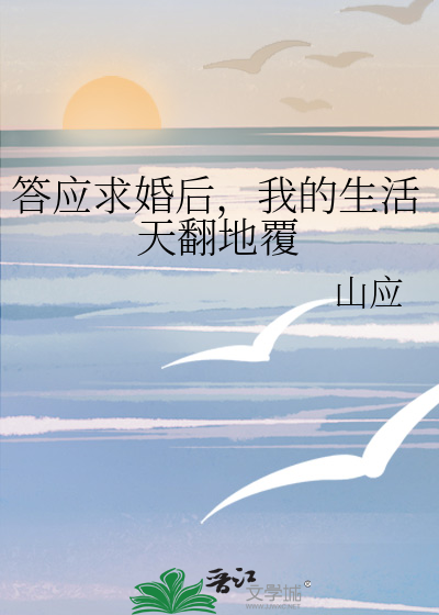 答应求婚后，我的生活天翻地覆