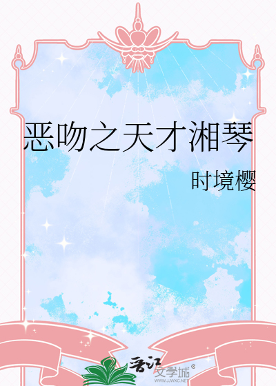 恶吻之天才湘琴