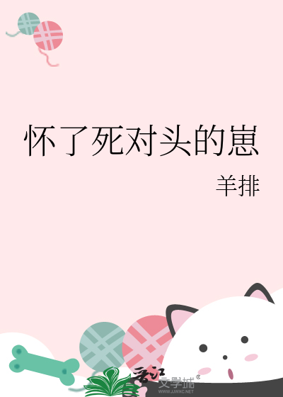 怀了死对头的崽