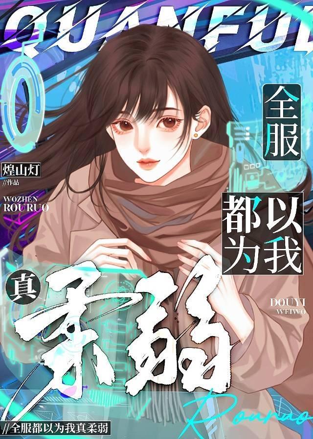 全服都以为我真柔弱