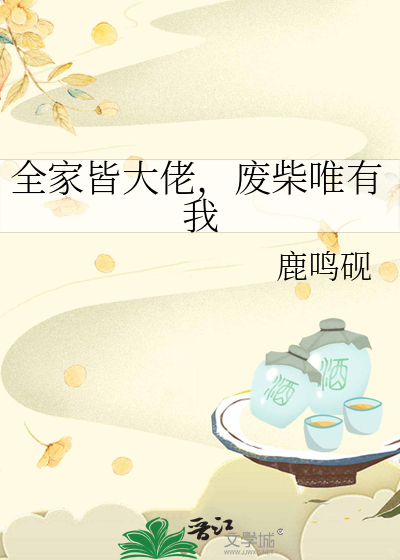 全家皆大佬，废柴唯有我