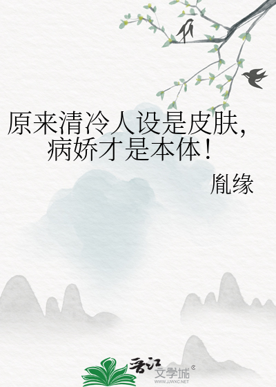 原来清冷人设是皮肤，病娇才是本体！