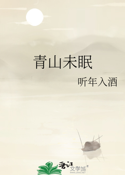 青山未眠