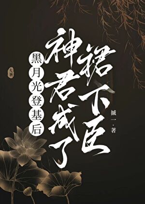 黑月光登基后，神君成了裙下臣
