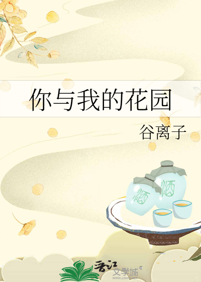 你与我的花园