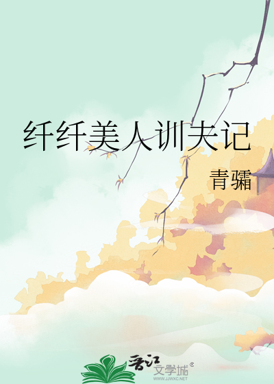 纤纤美人训夫记