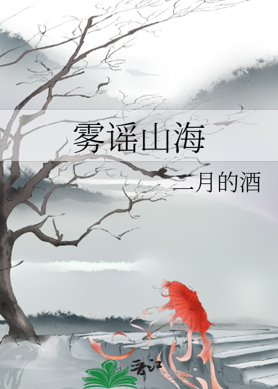 雾谣山海
