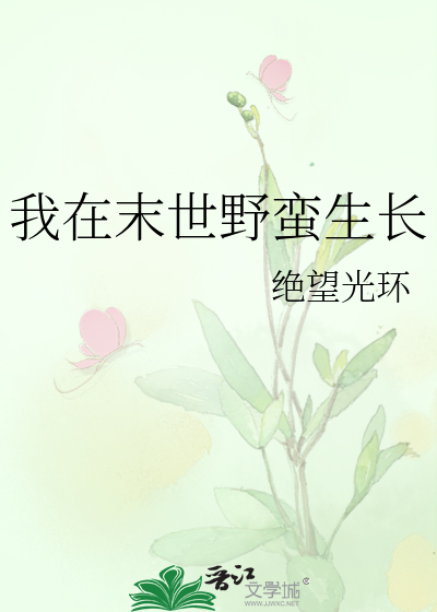 我在末世野蛮生长