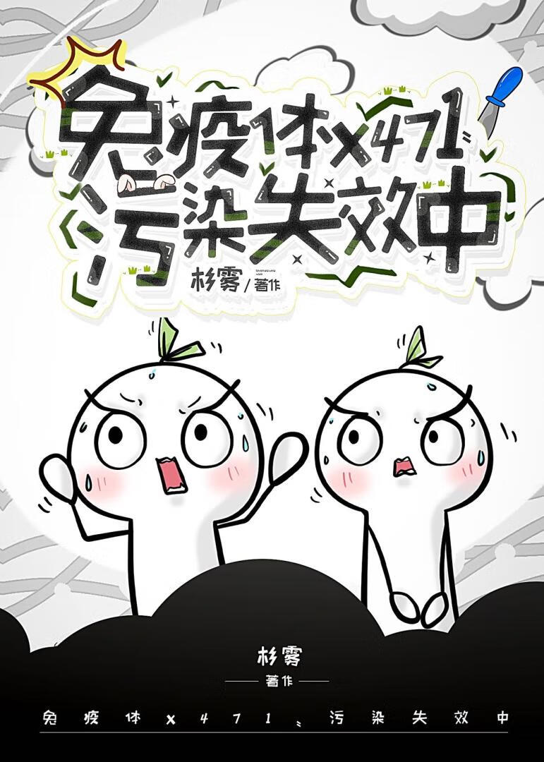 免疫体X471[无限]