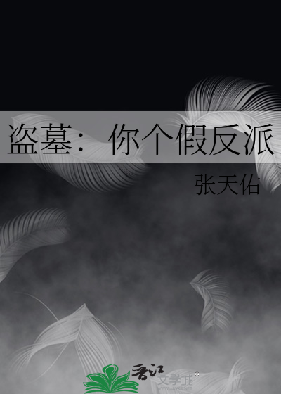 盗墓：你个假反派