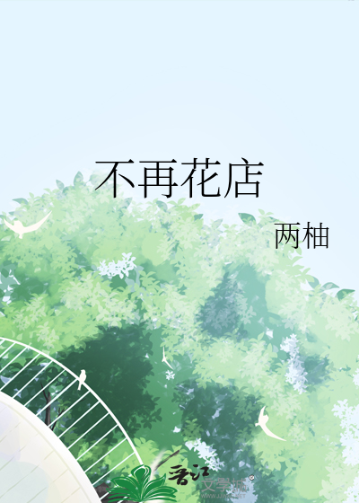 不再花店