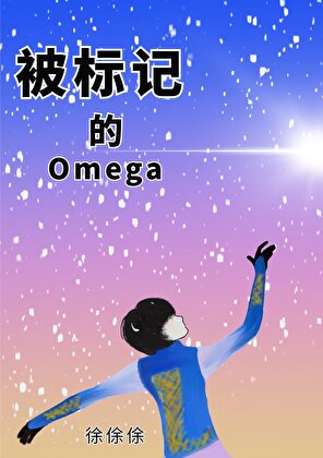 被标记的Omega
