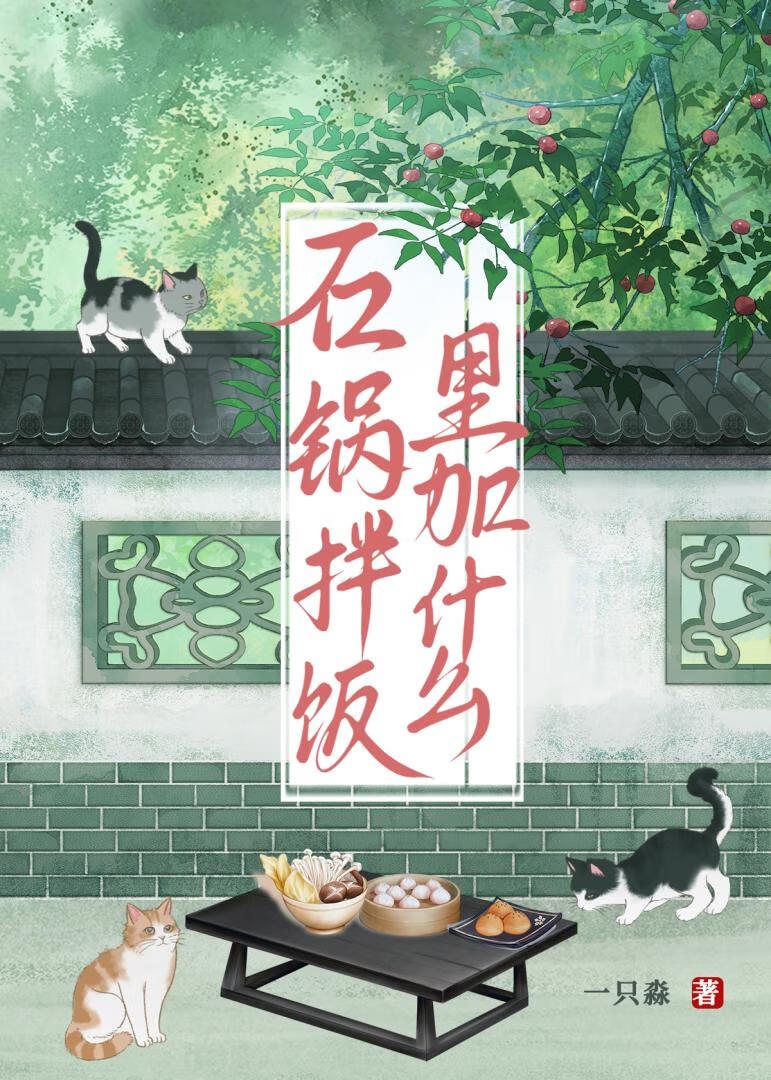 石锅拌饭里加什么