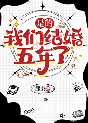 是的，我们结婚五年了