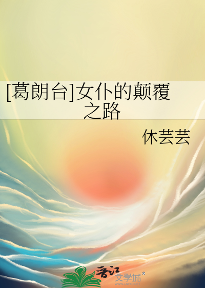 [葛朗台]女仆的颠覆之路