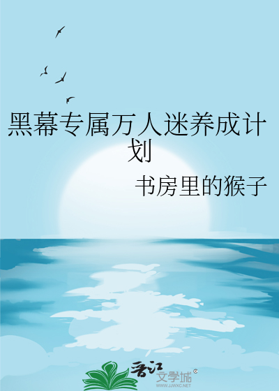 黑幕专属万人迷养成计划