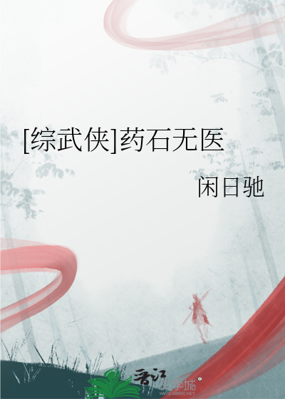 [综武侠]药石无医