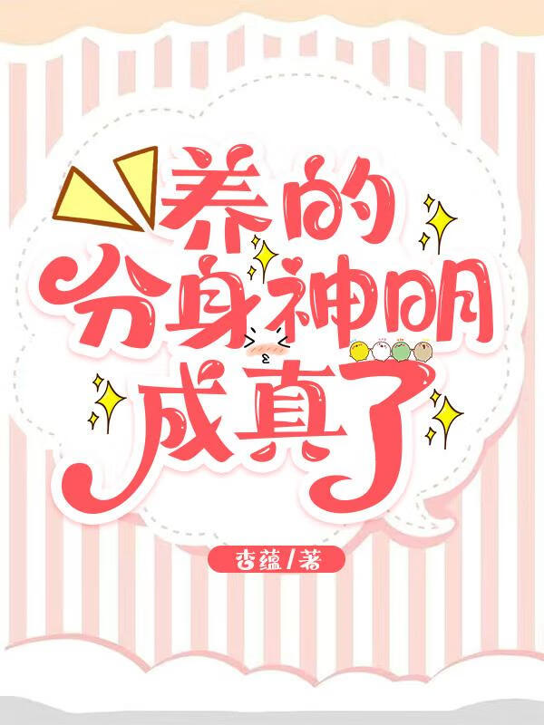 养的分身神明成真了